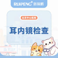 【北京美联转诊】耳内镜检查